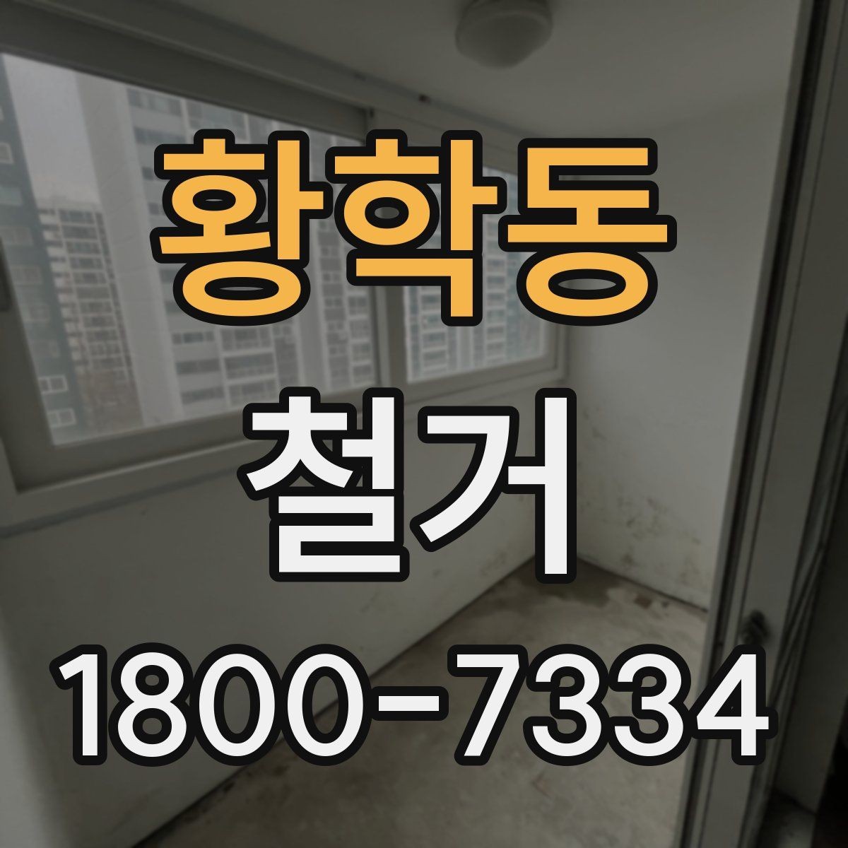 황학동 철거 후 재시공을 위한 현장 점검