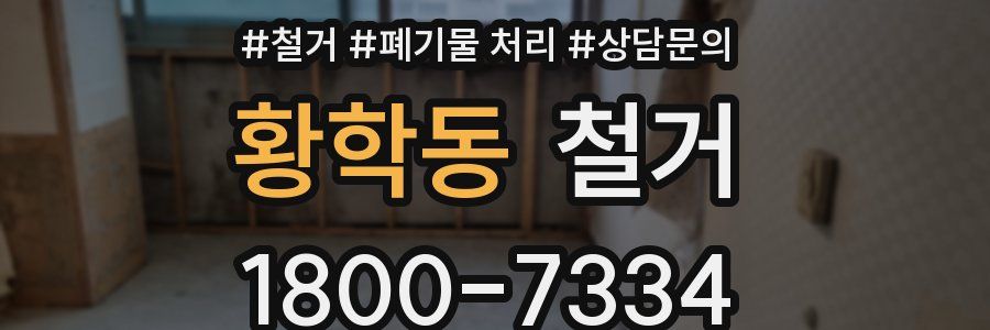황학동 철거