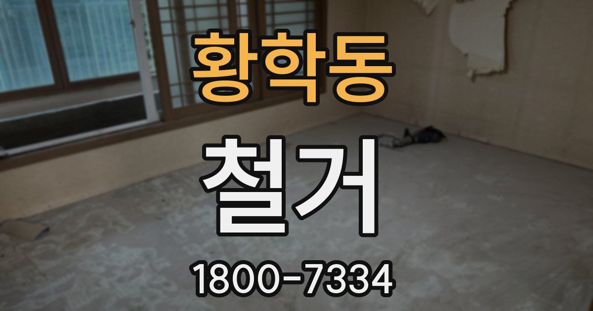 황학동 철거
