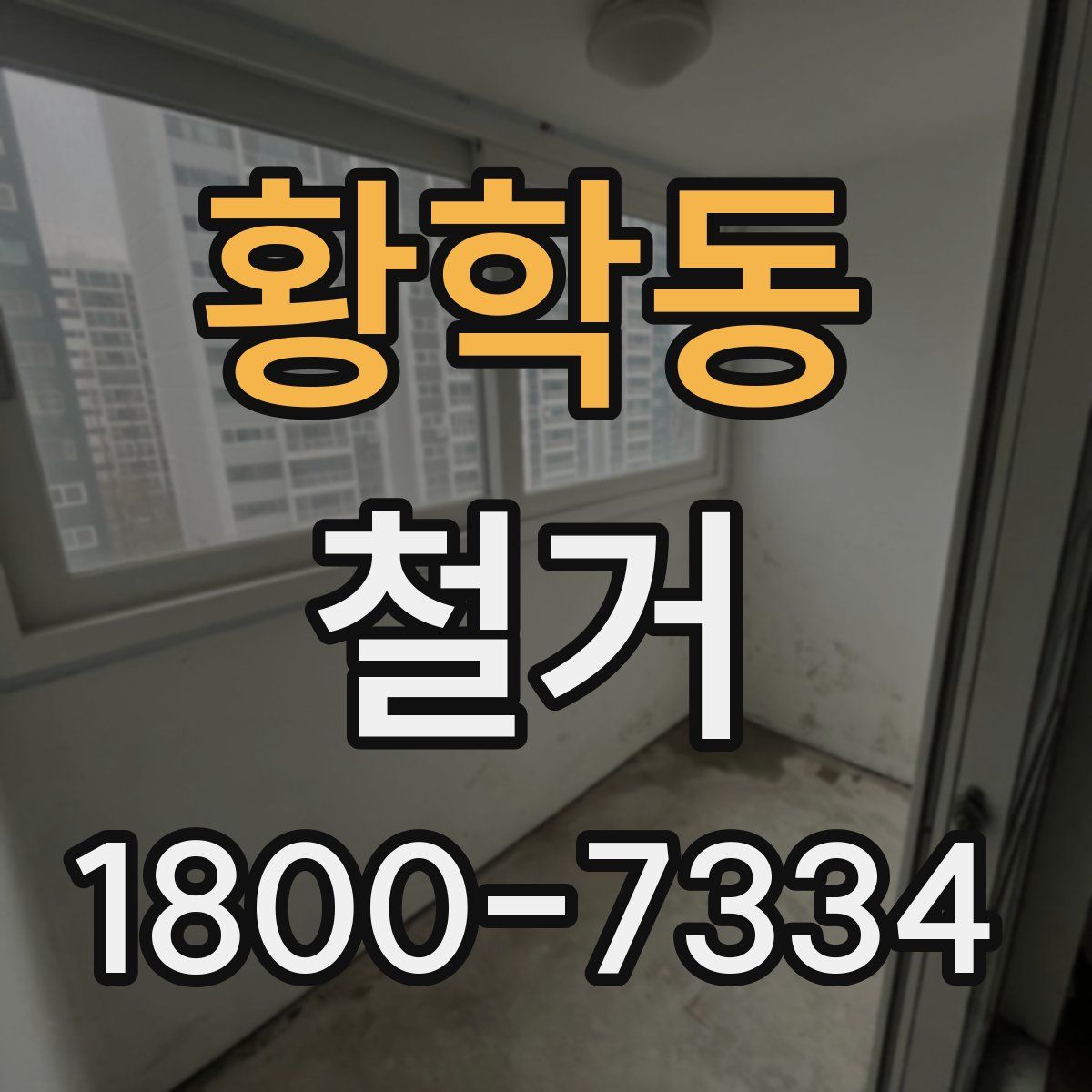 황학동 철거