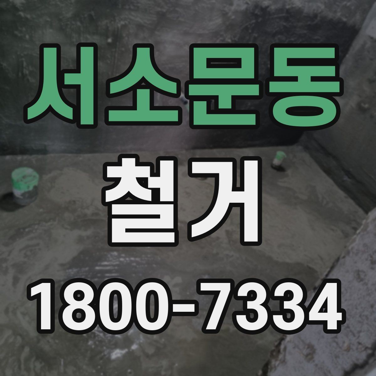 서소문동 철거 업체 견적서 항목 읽는 법