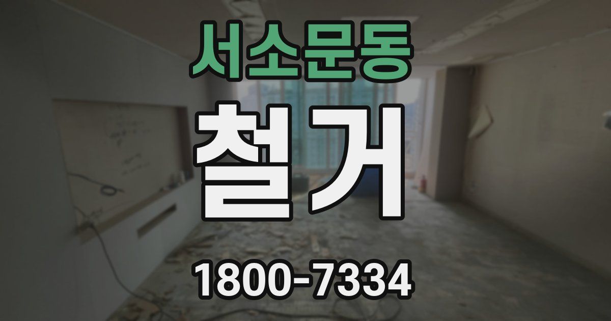 서소문동 철거