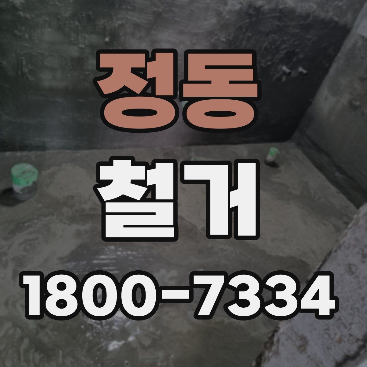 정동 철거 공사 범위를 정하는 실전 팁