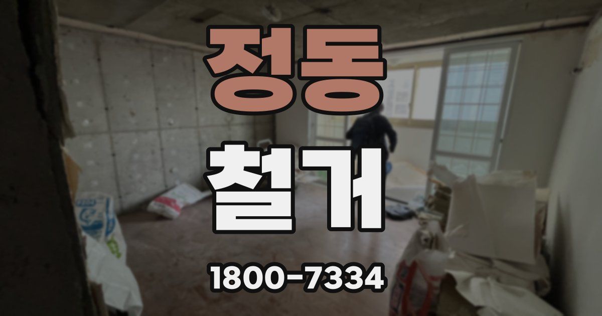정동 철거