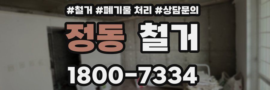 정동 철거
