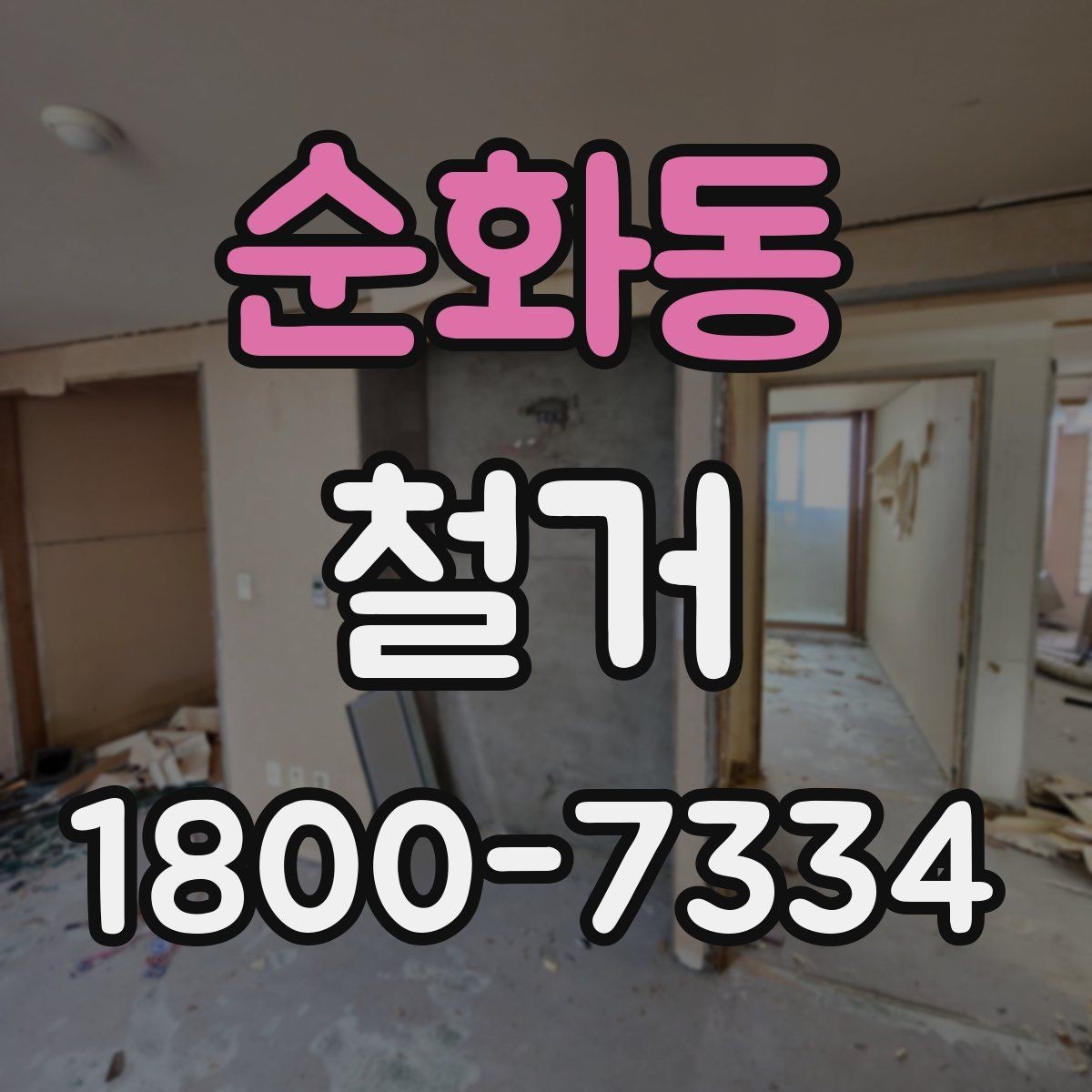 순화동 철거 업체 비교표를 만들 때 기준 정하기