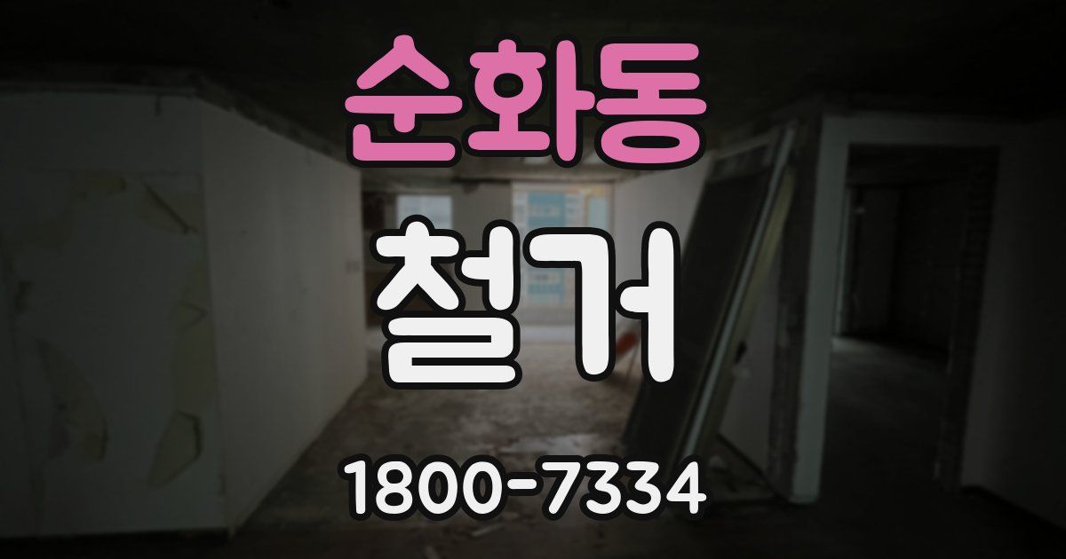 순화동 철거