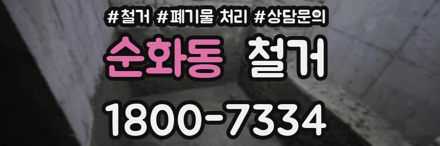 순화동 철거