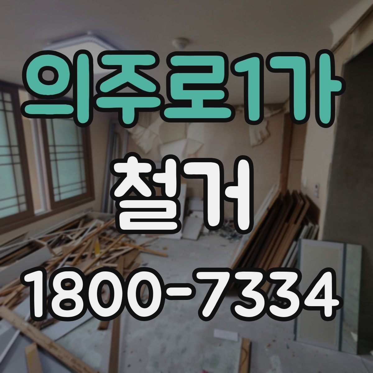 의주로1가 철거 상담 시 견적 외에 물어볼 것