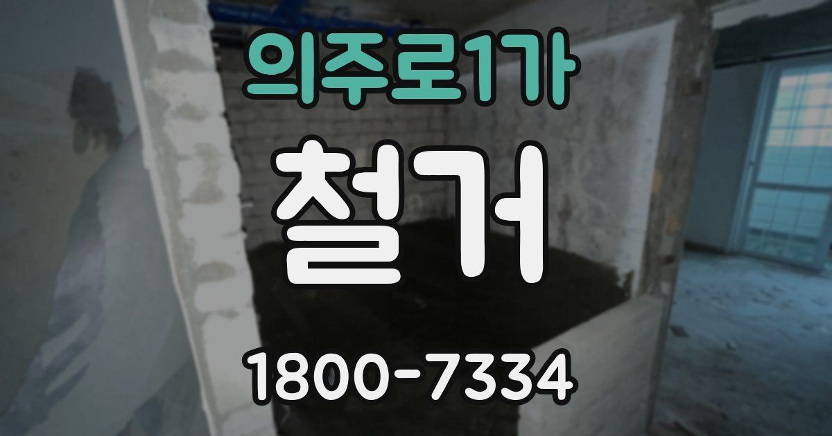 의주로1가 철거
