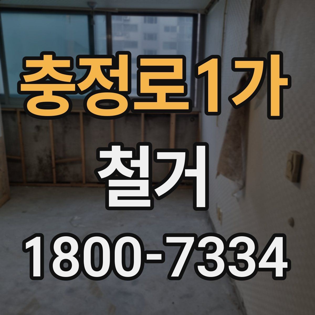 충정로1가 철거 비용을 살펴볼 때 먼저 확인할 점