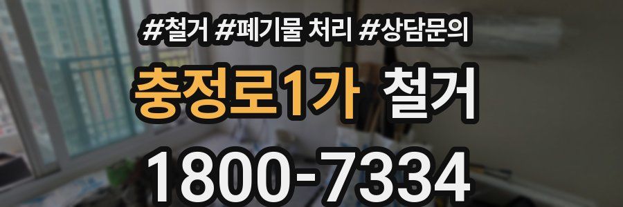 충정로1가 철거