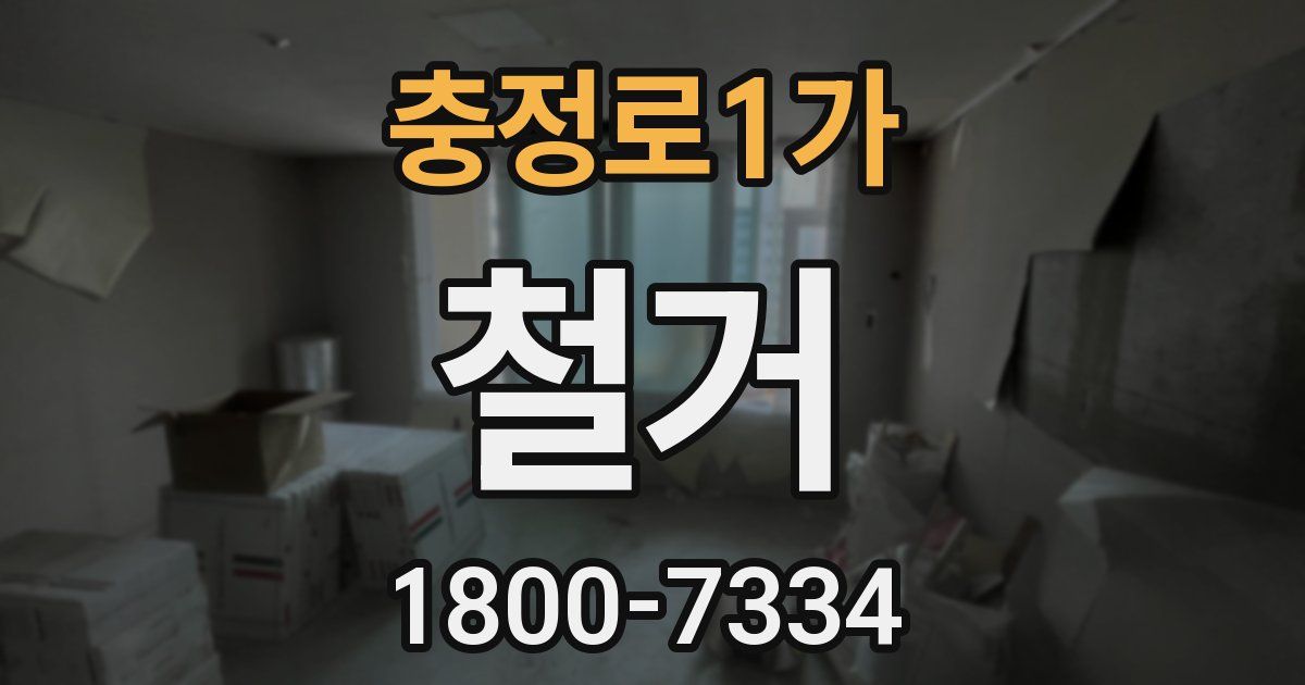 충정로1가 철거