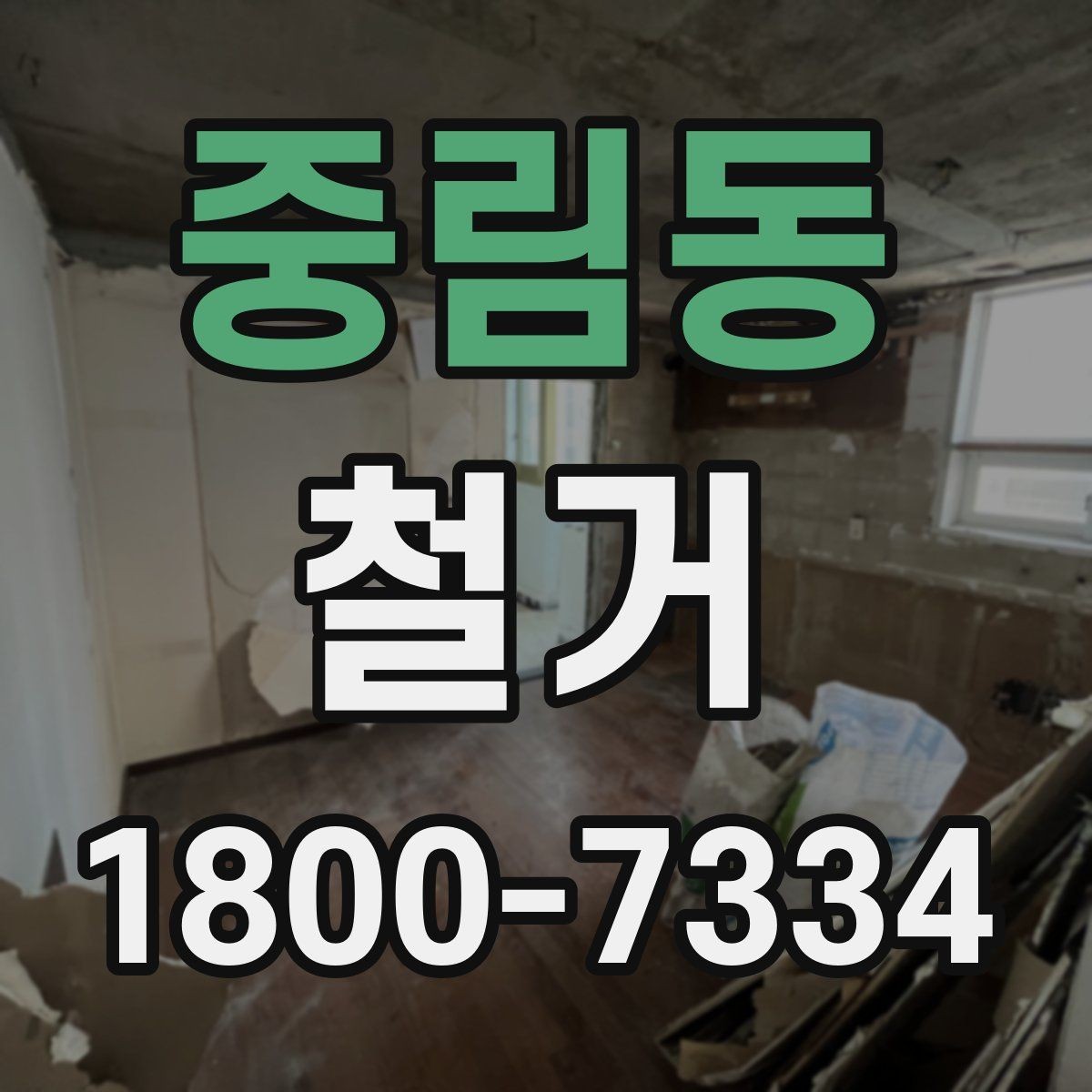 중림동 철거 전 배관과 전기 설비 점검하기