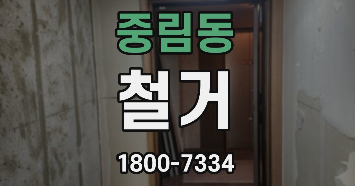 중림동 철거