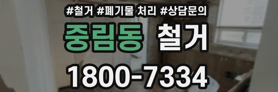 중림동 철거
