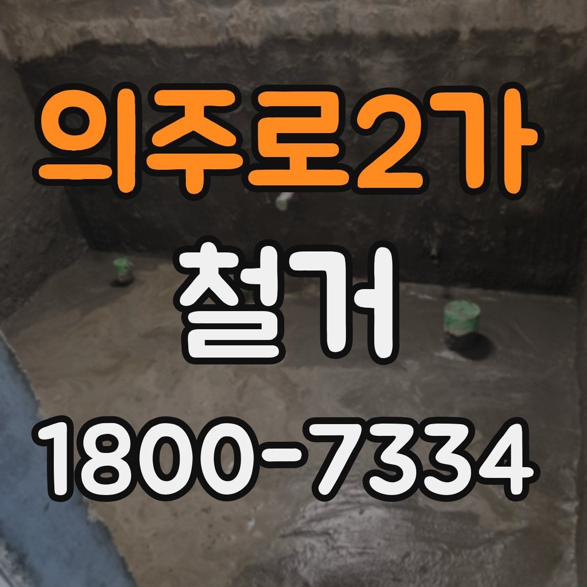 의주로2가 철거 후 마감 공사와의 연결 포인트