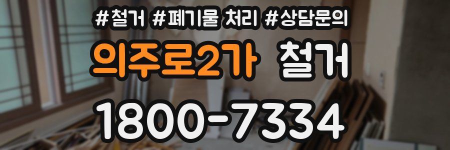 의주로2가 철거