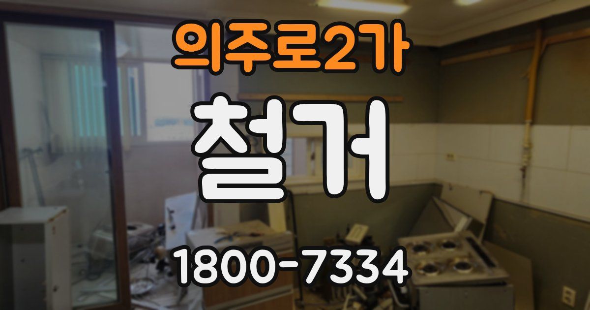 의주로2가 철거