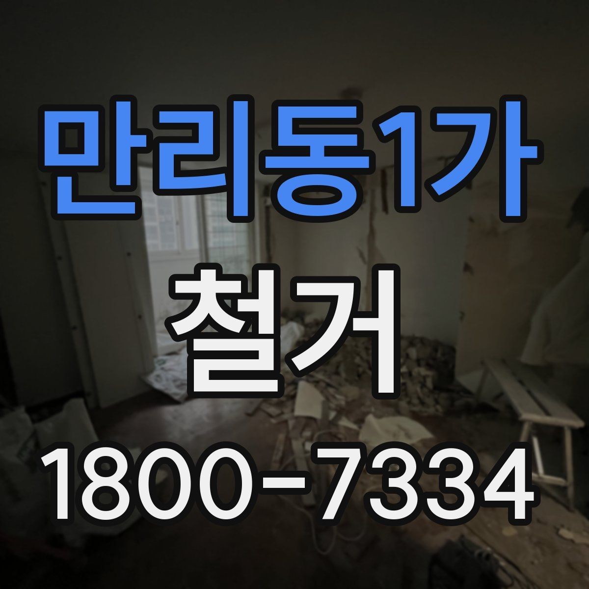 만리동1가 철거 진행 전 준비해야 할 사항