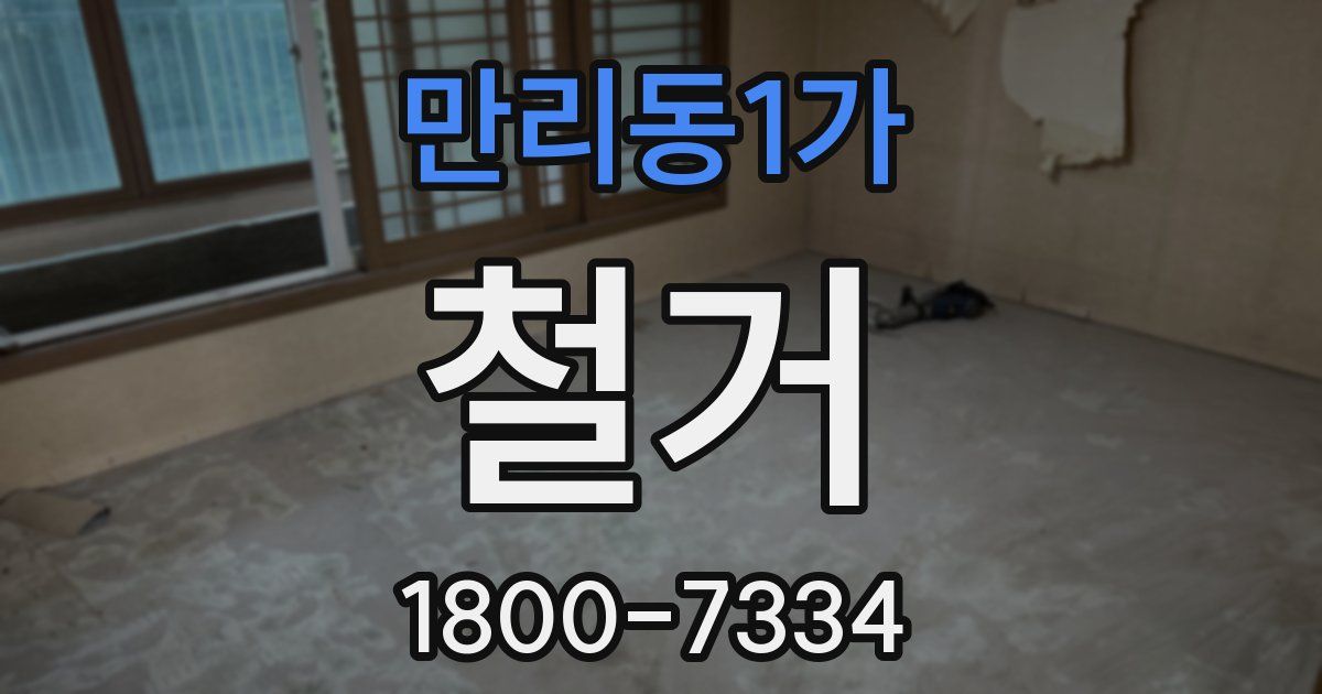 만리동1가 철거