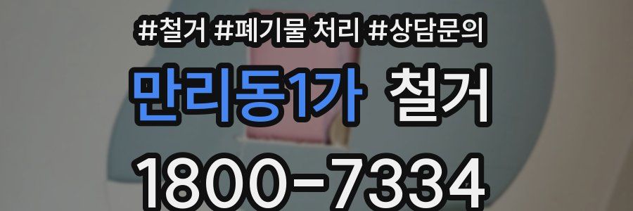 만리동1가 철거