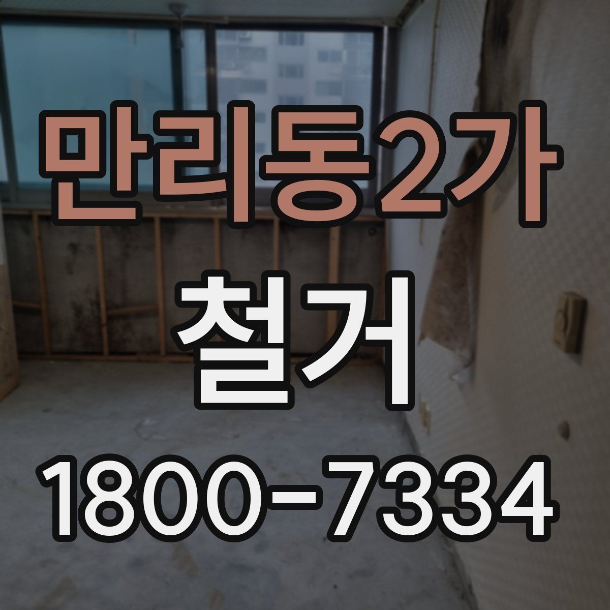 만리동2가 철거 업체와 일정 협의할 때 팁