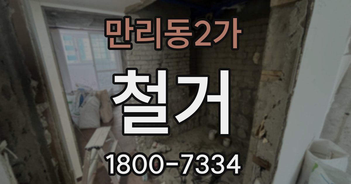 만리동2가 철거