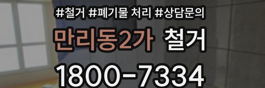 만리동2가 철거