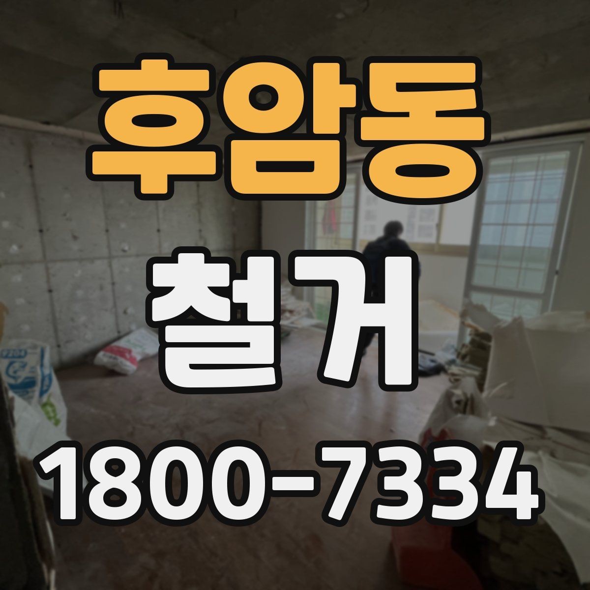 후암동 철거 업체 선정 전 비교해야 할 점