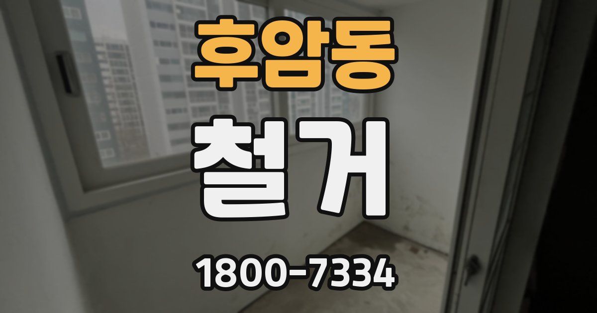 후암동 철거