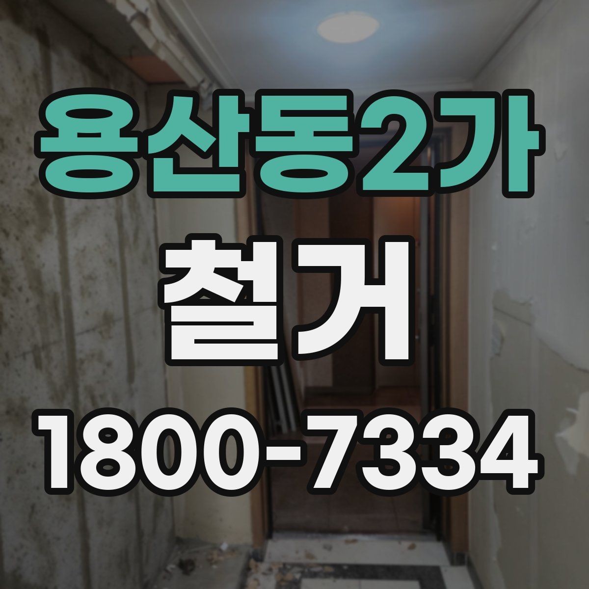 용산동2가 철거 관련 민원과 분쟁을 줄이는 요령