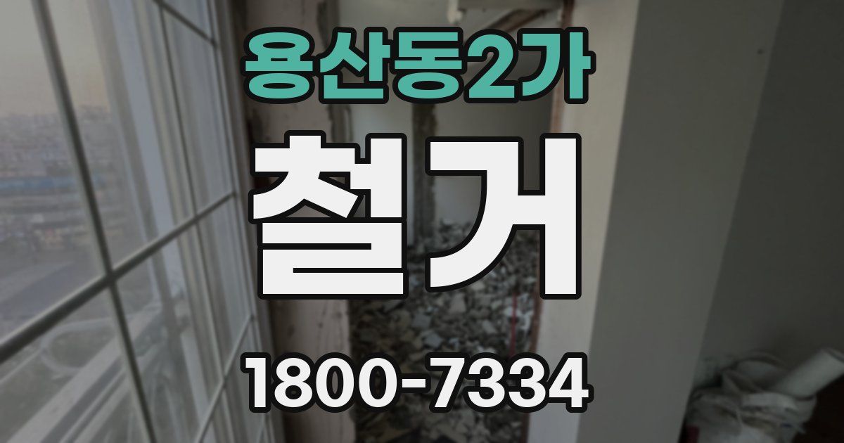용산동2가 철거
