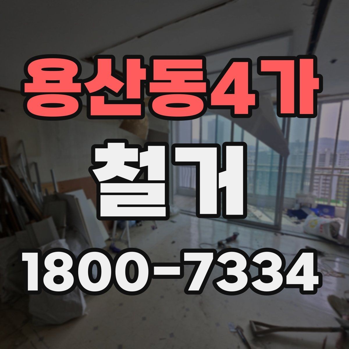 용산동4가 철거 대상이 상가일 때 고려할 점