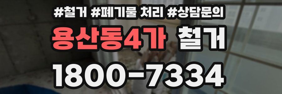 용산동4가 철거
