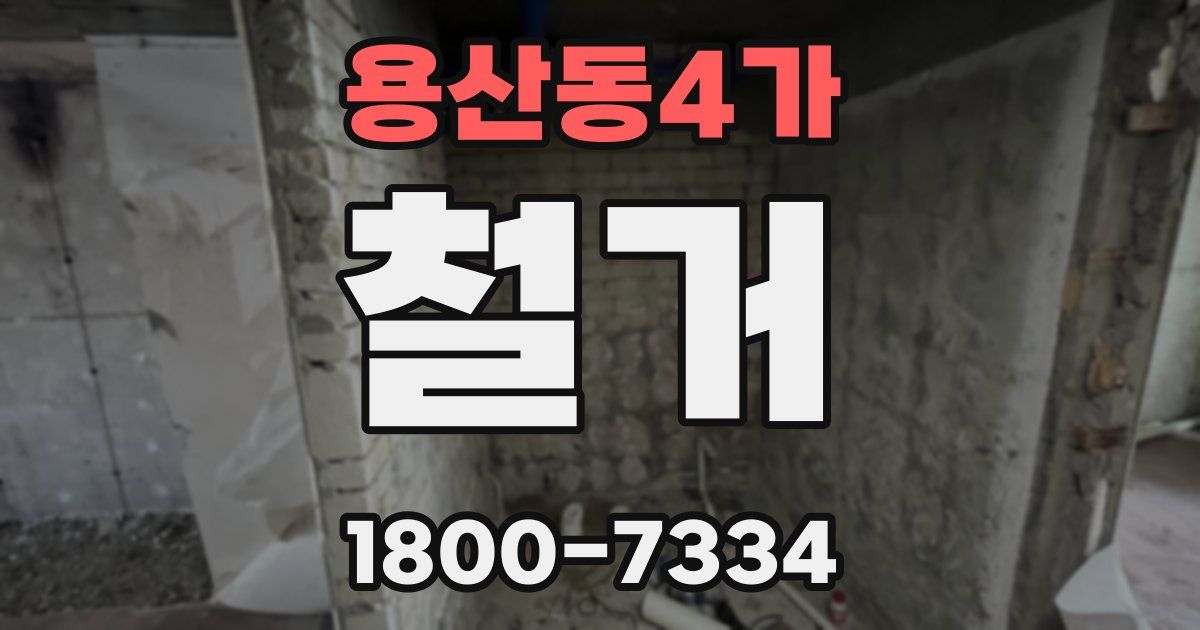 용산동4가 철거