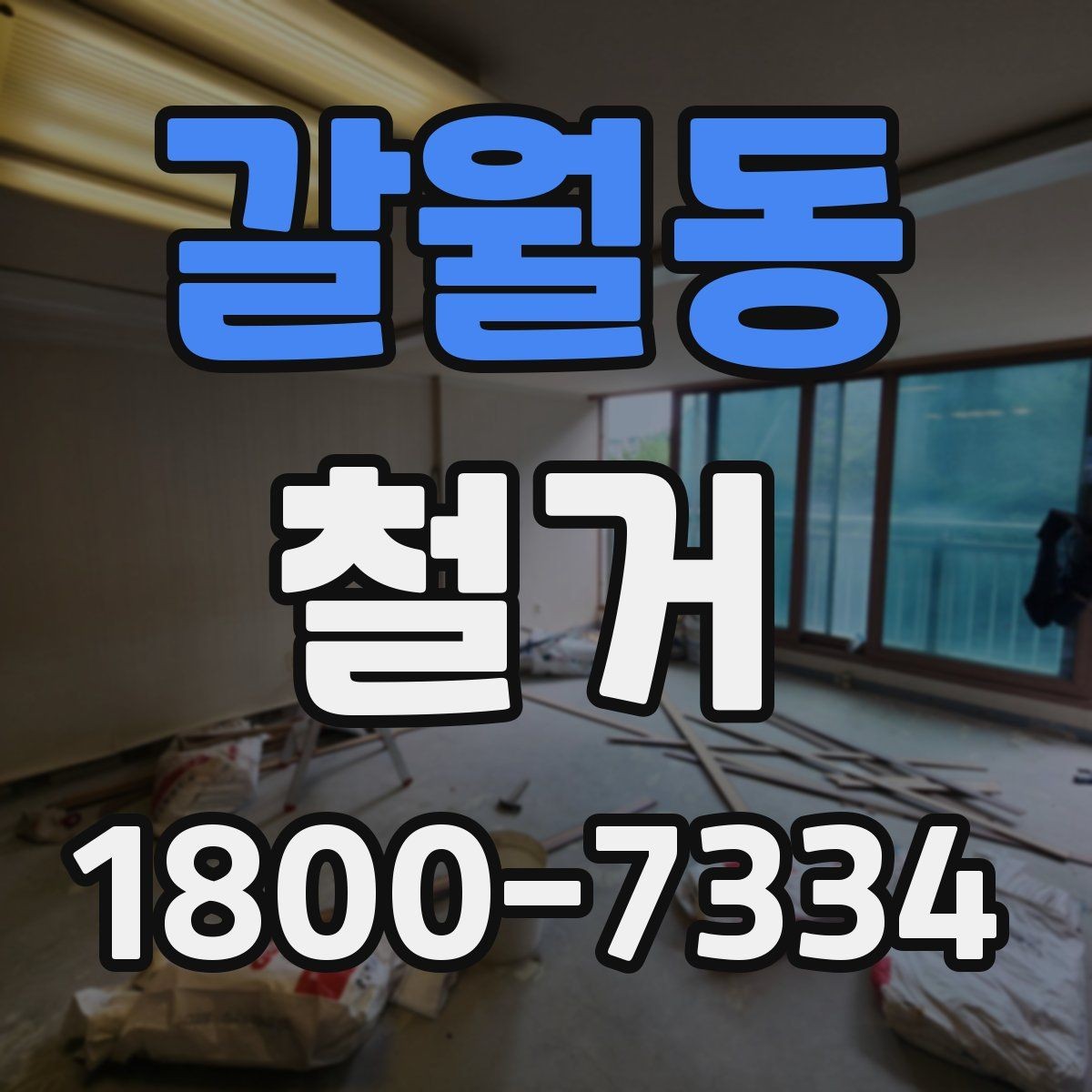갈월동 철거 작업 범위에 따라 달라지는 내용