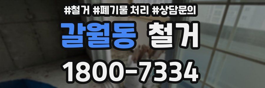 갈월동 철거