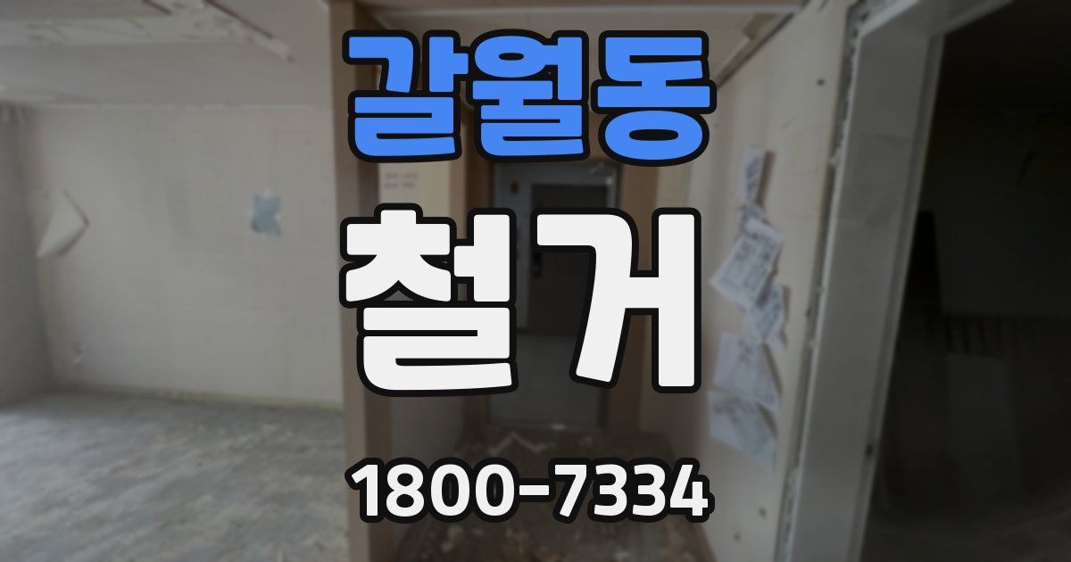 갈월동 철거