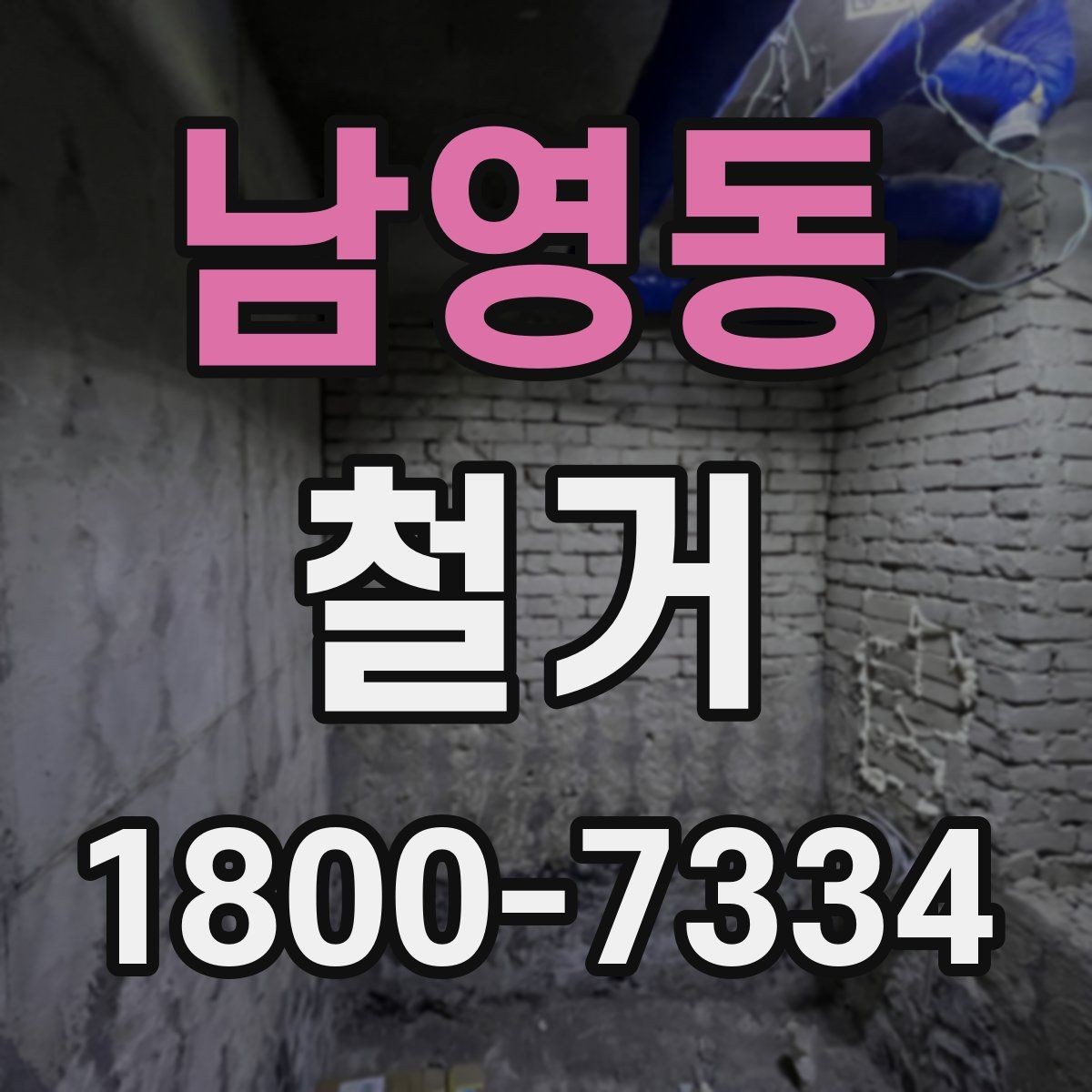 남영동 철거 후 다음 공사로 넘어가는 순서