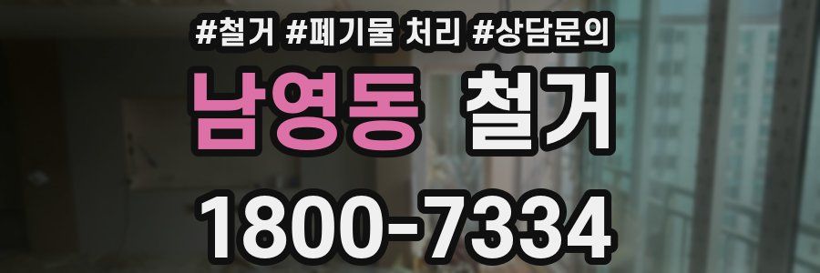 남영동 철거