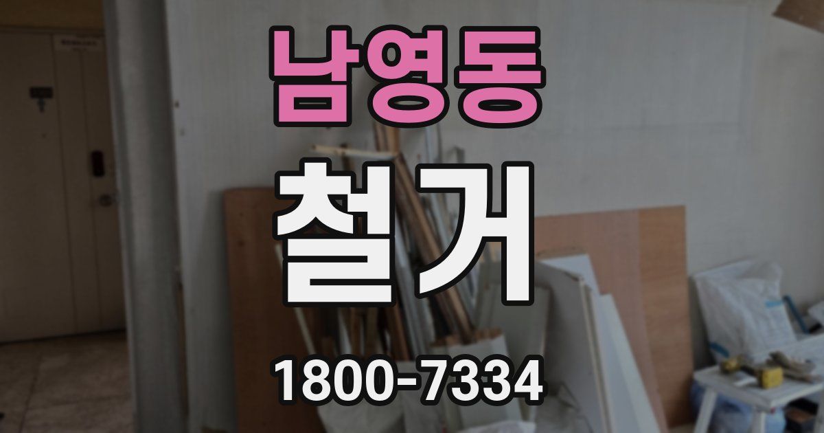 남영동 철거