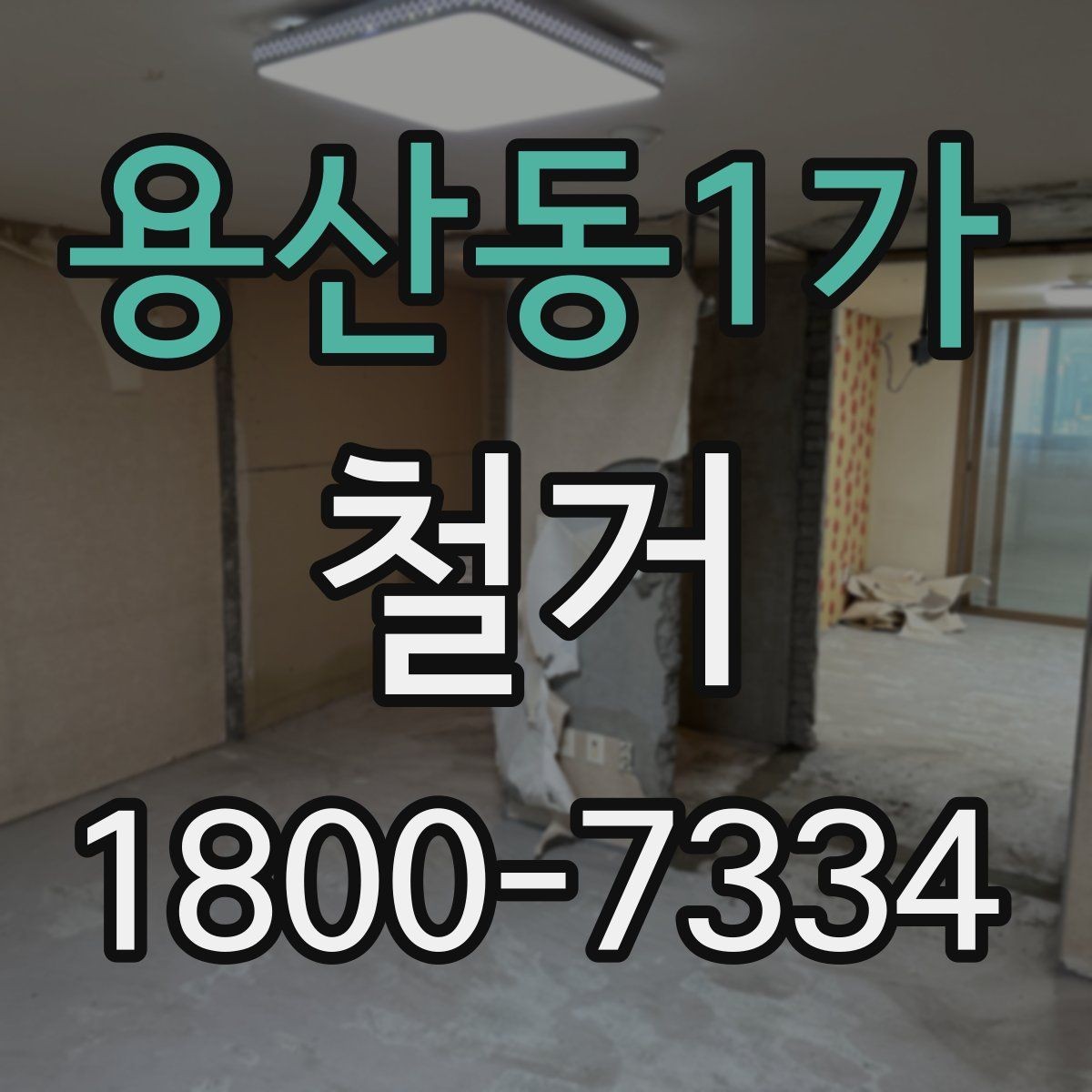 용산동1가 철거 진행 전 준비해야 할 사항