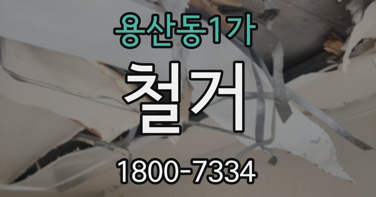 용산동1가 철거