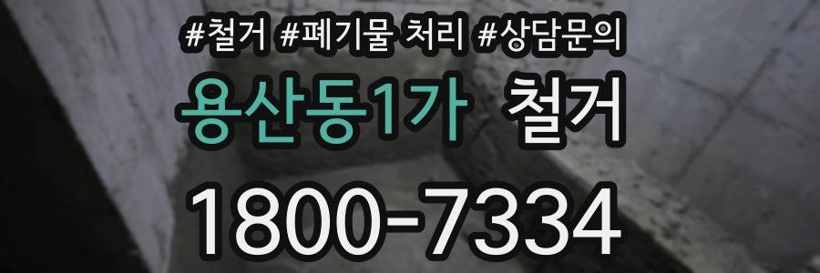 용산동1가 철거