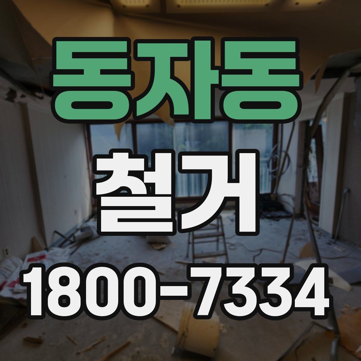 동자동 철거 허가와 신고 절차는 어떻게 진행할까