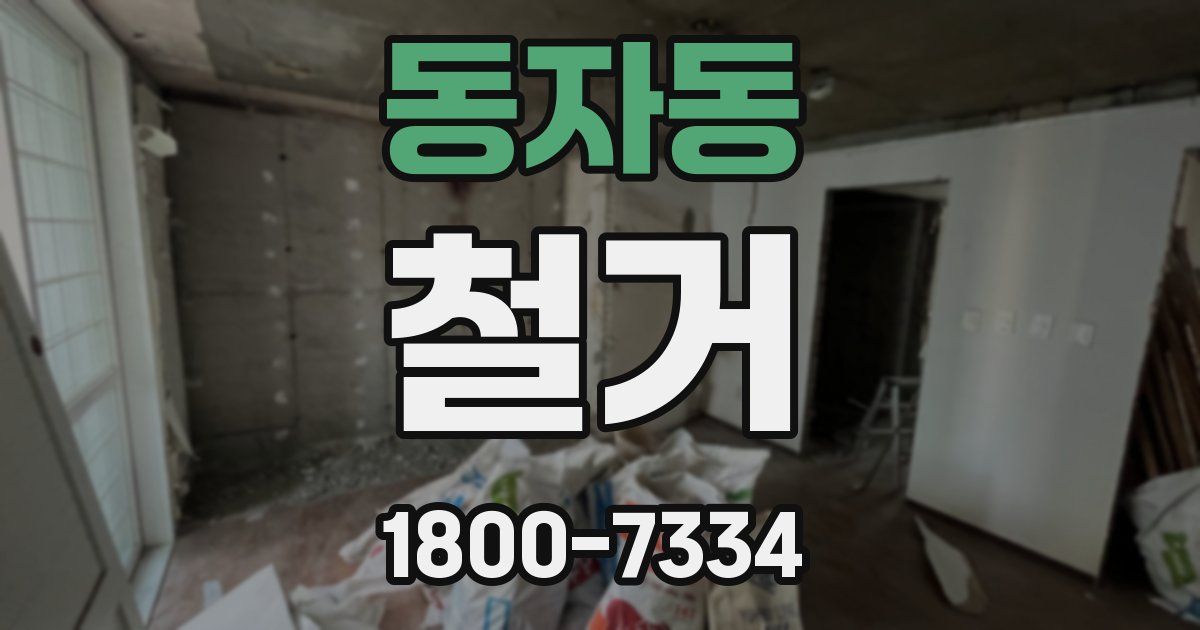 동자동 철거