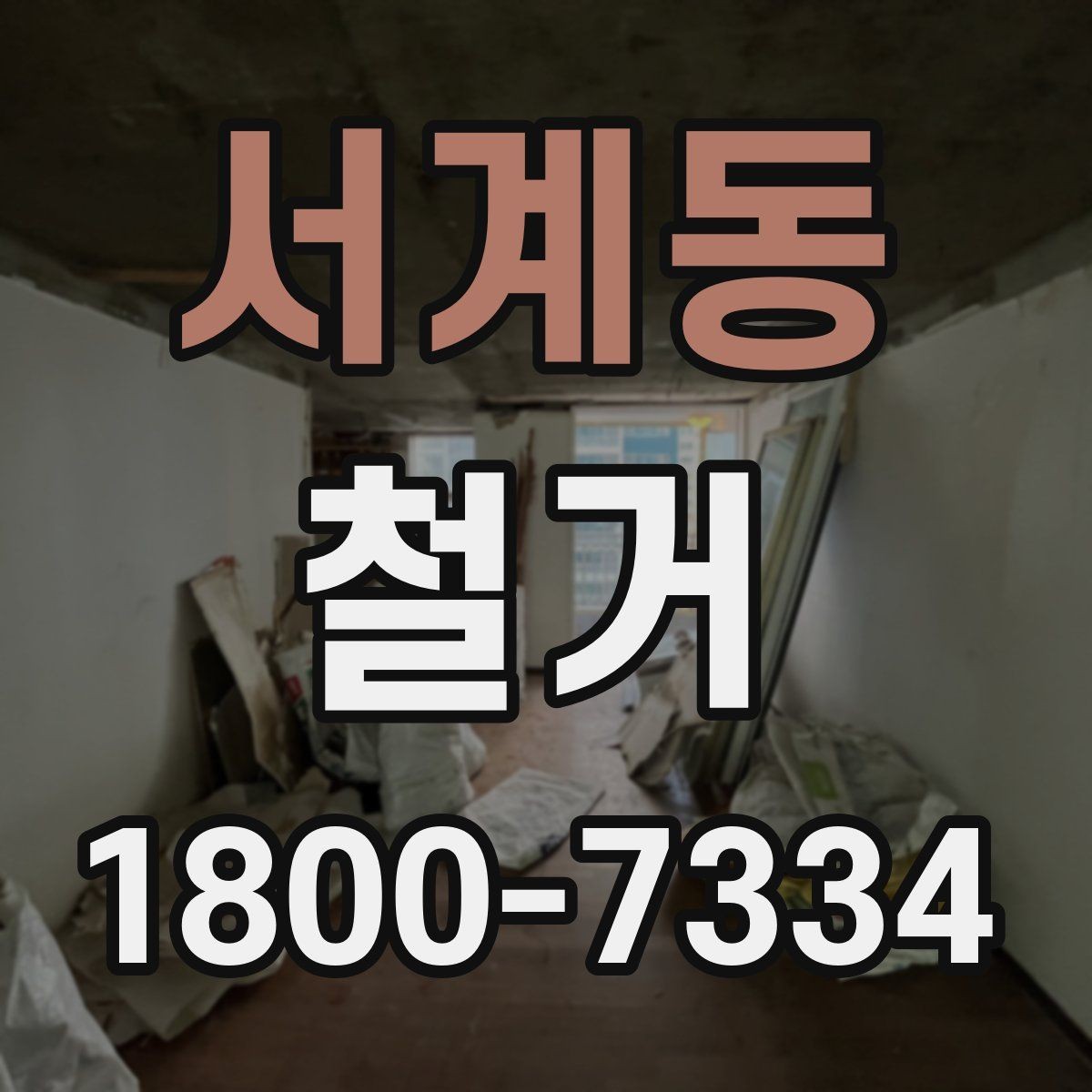 서계동 철거 공사 전 알아두면 좋은 준비 사항