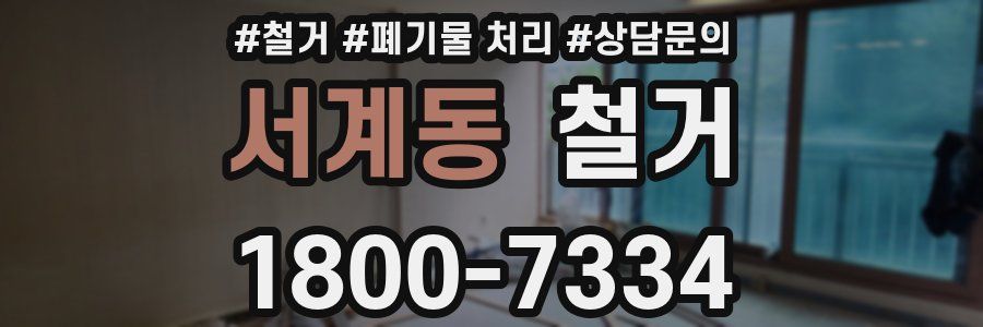 서계동 철거