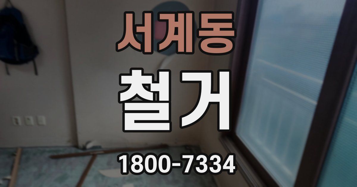서계동 철거